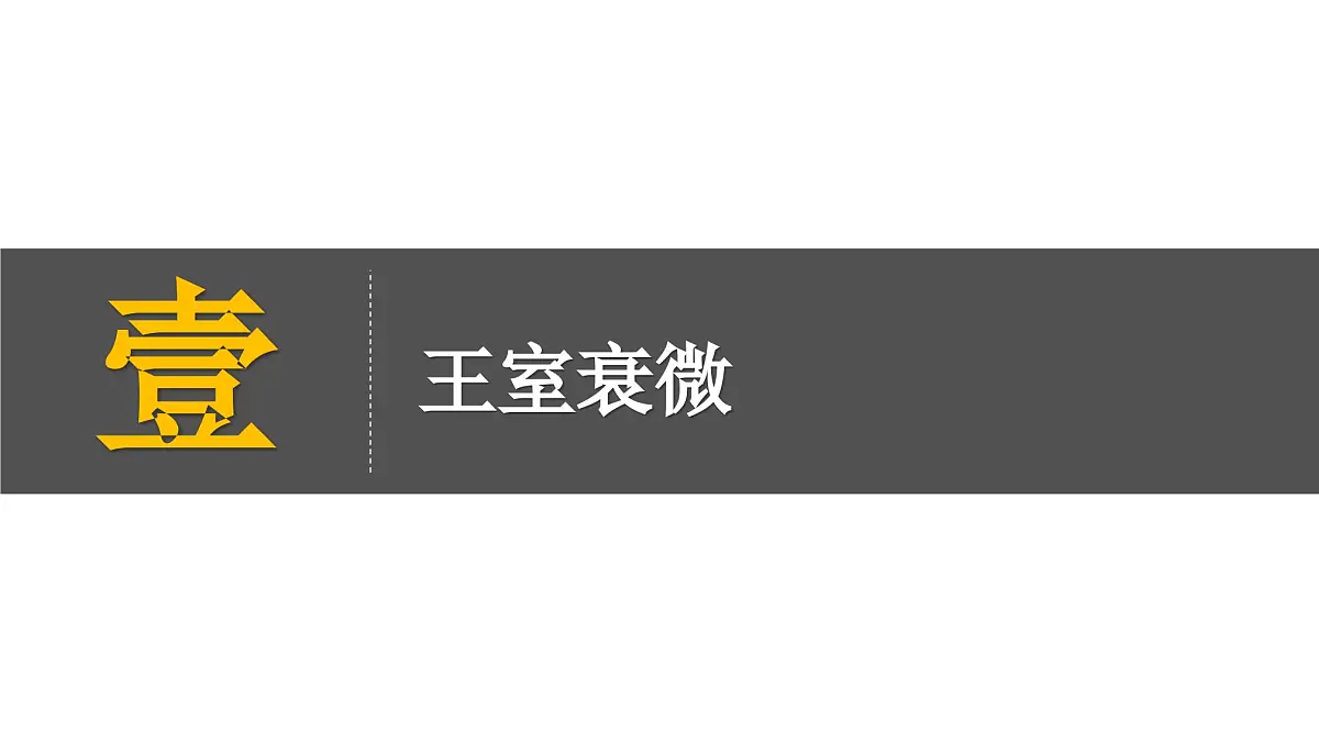 部编版(2024)历史七年级上册 第5课 动荡变化中的春秋时期 课件第4页