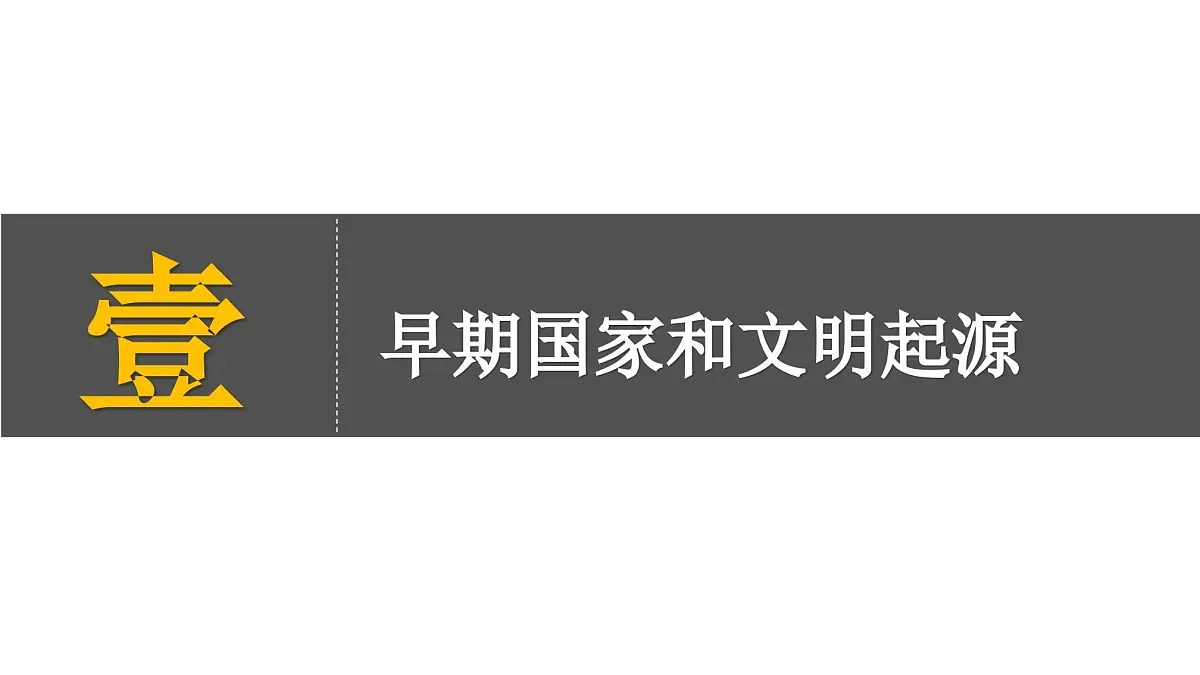 部编版(2024)历史七年级上册 第3课 中华文明的起源 课件第4页