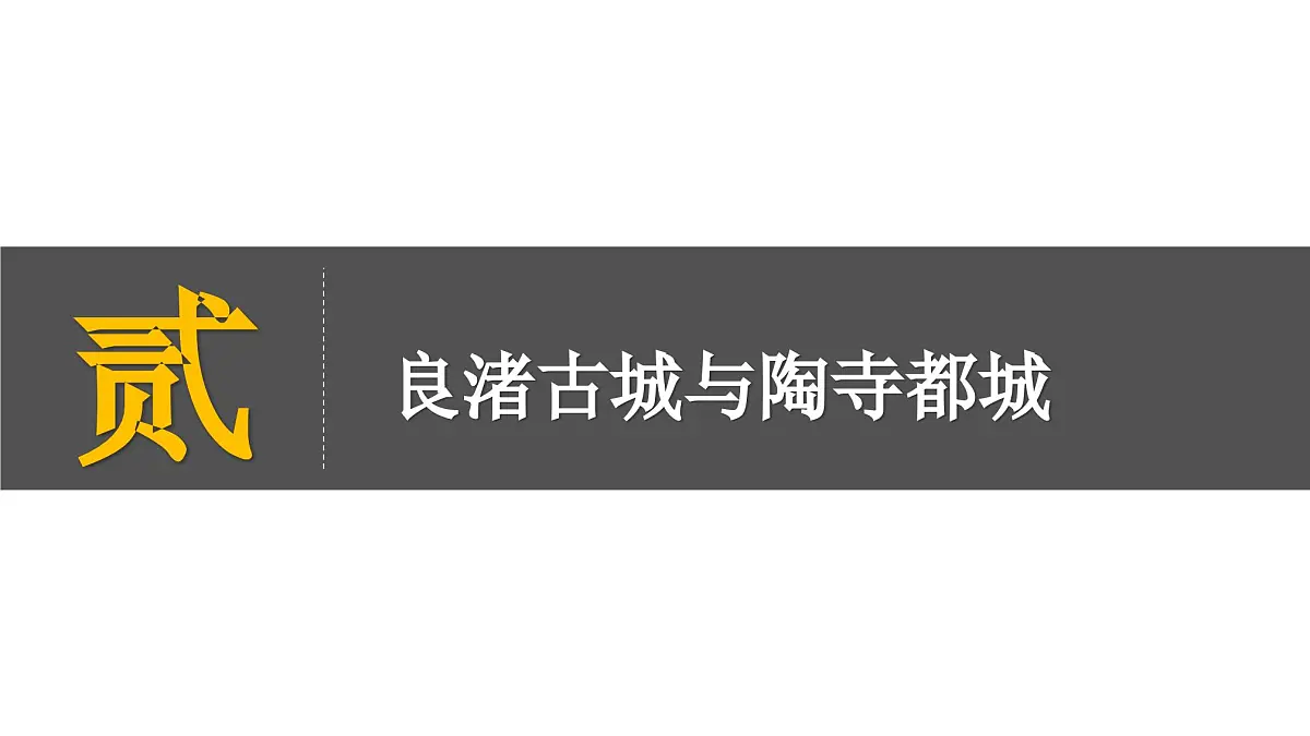 部编版(2024)历史七年级上册 第3课 中华文明的起源 课件第7页
