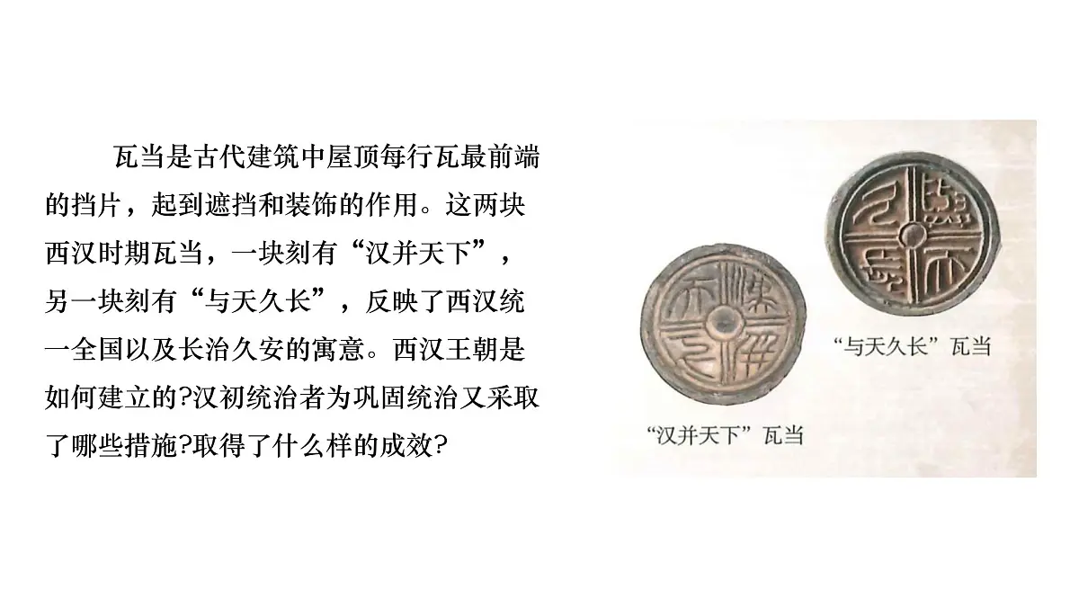 部编版(2024)历史七年级上册 第11课 西汉建立和“文景之治” 课件第1页