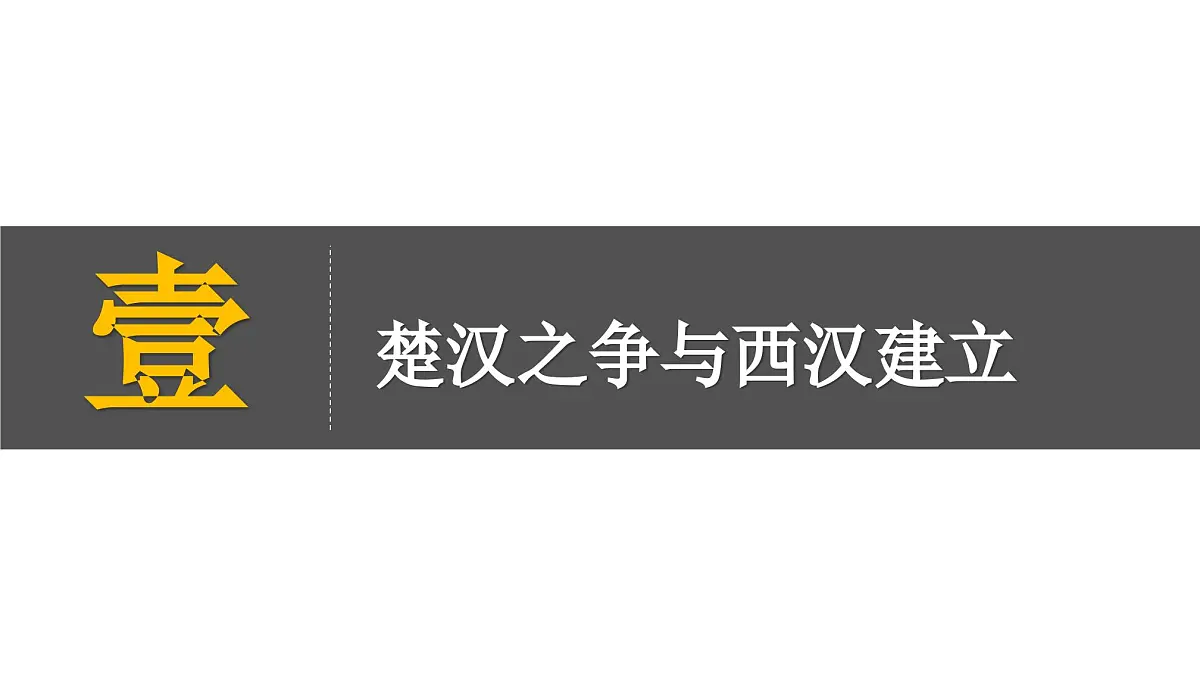 部编版(2024)历史七年级上册 第11课 西汉建立和“文景之治” 课件第6页