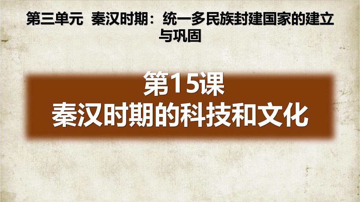 部编版(2024)历史七年级上册 第15课 秦汉时期的科技与文化 课件第2页