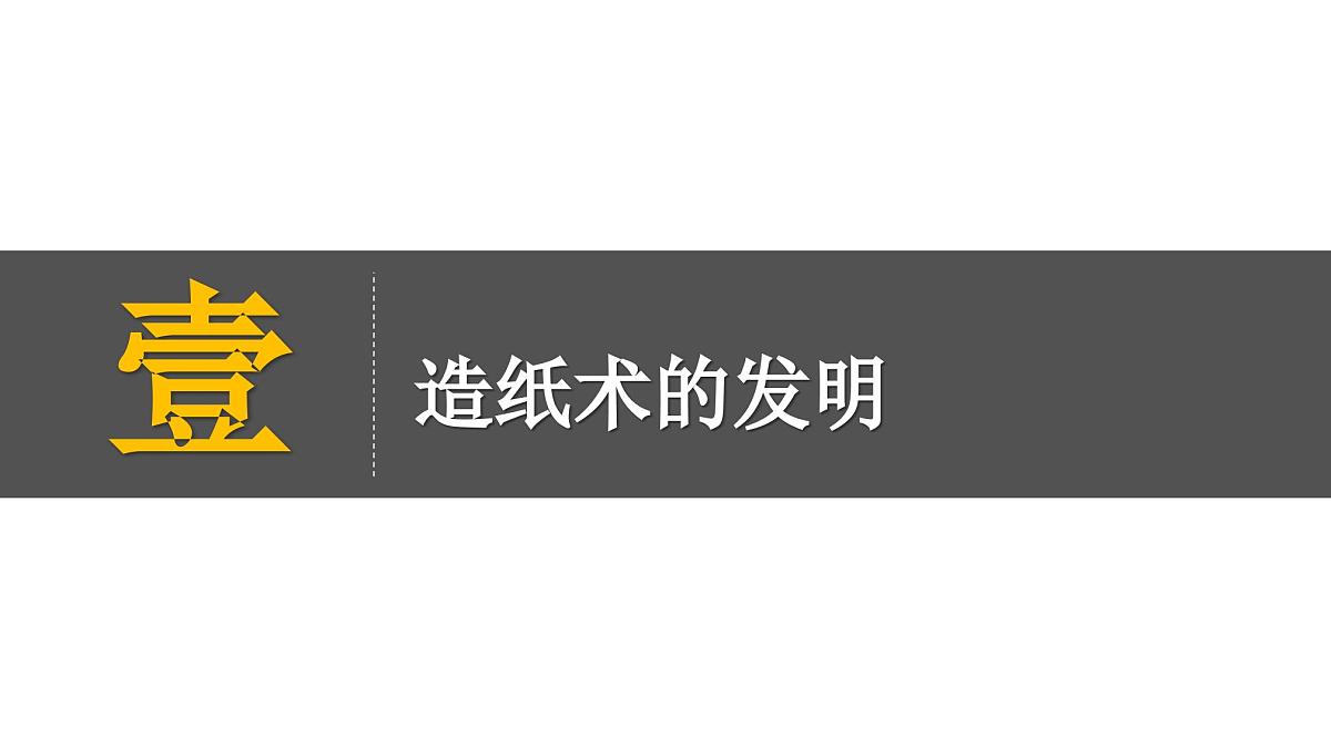 部编版(2024)历史七年级上册 第15课 秦汉时期的科技与文化 课件第4页
