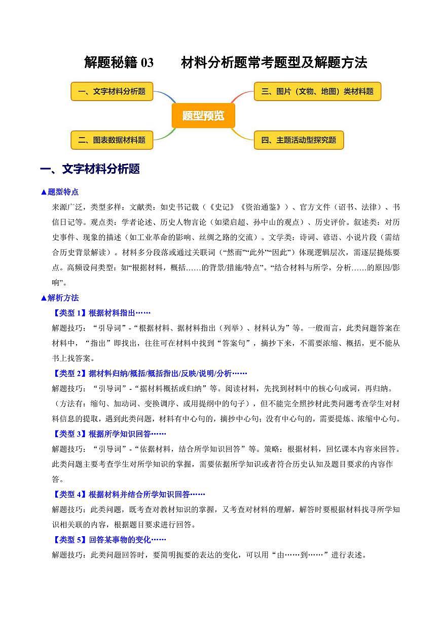 2025中考历史专题复习讲义材料分析题常考题型及解题方法(全国通用)(原卷版)第1页
