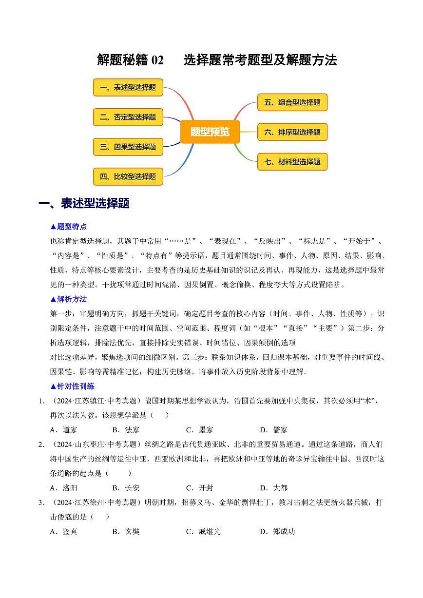 2025中考历史专题复习讲义选择题常考题型及解题方法(全国通用)(原卷版)第1页