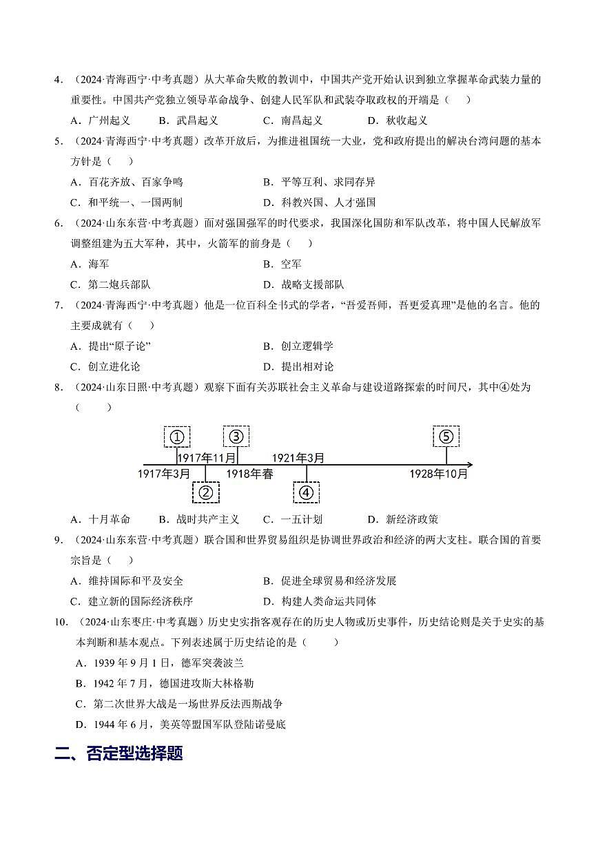 2025中考历史专题复习讲义选择题常考题型及解题方法(全国通用)(原卷版)第2页