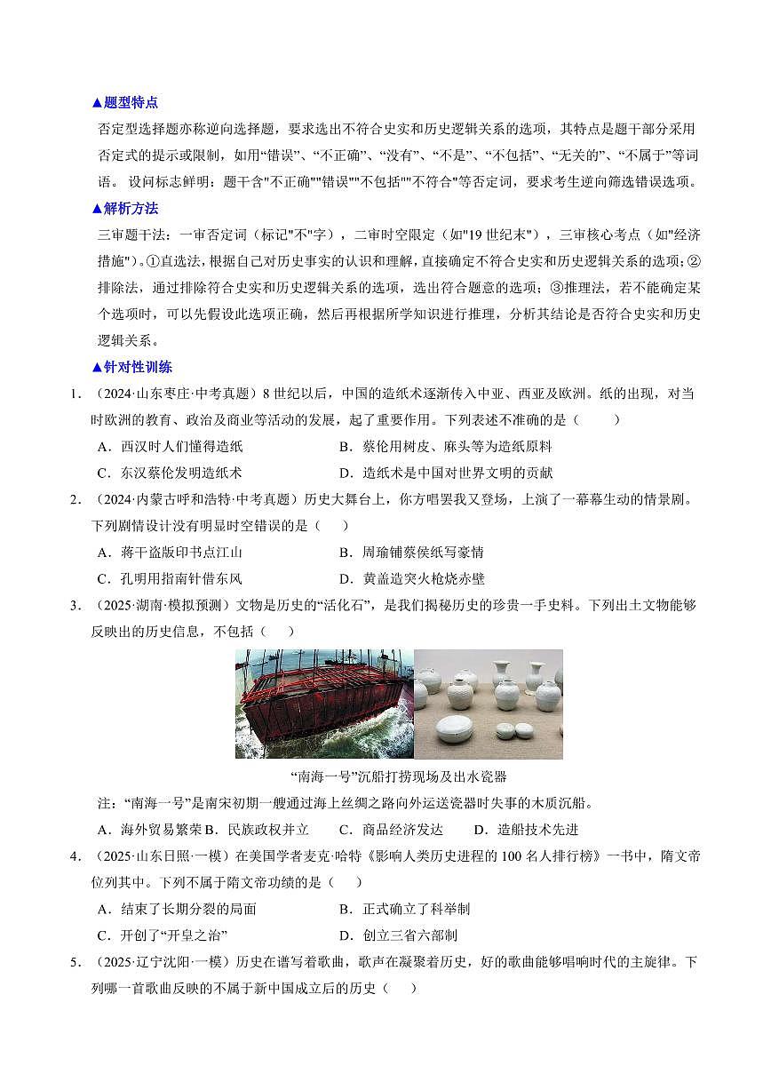 2025中考历史专题复习讲义选择题常考题型及解题方法(全国通用)(原卷版)第3页
