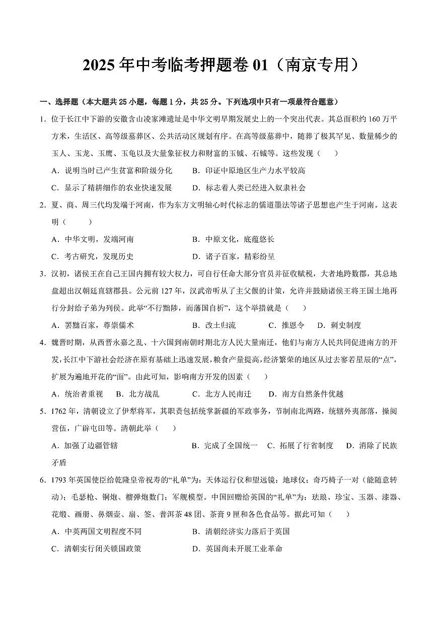 2025中考历史专题复习试卷临考押题卷01(原卷版)第1页