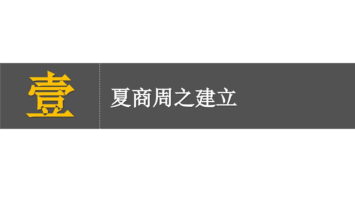 部编版(2024)历史七年级上册 第4课 夏商西周的更替 课件第4页
