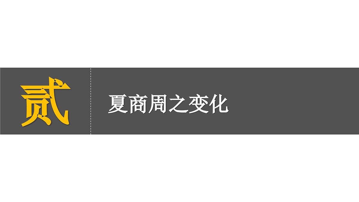 部编版(2024)历史七年级上册 第4课 夏商西周的更替 课件第7页