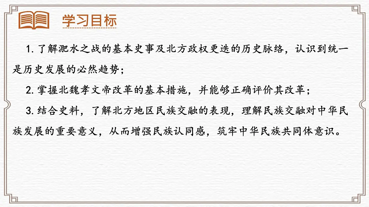 部编版(2024)历史七年级上册 第19课 北朝政治和北方民族大融合 课件第3页