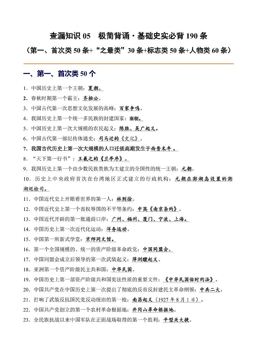 2025中考历史专题复习讲义05 极简背诵·基础史实必背190条(第一、首次类50条+“之最类”30条+标志类50条+人物类60条)第1页