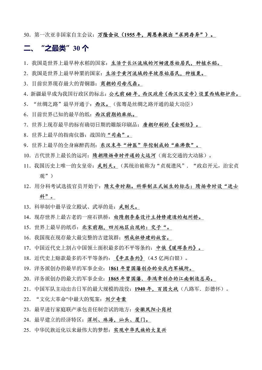 2025中考历史专题复习讲义05 极简背诵·基础史实必背190条(第一、首次类50条+“之最类”30条+标志类50条+人物类60条)第3页