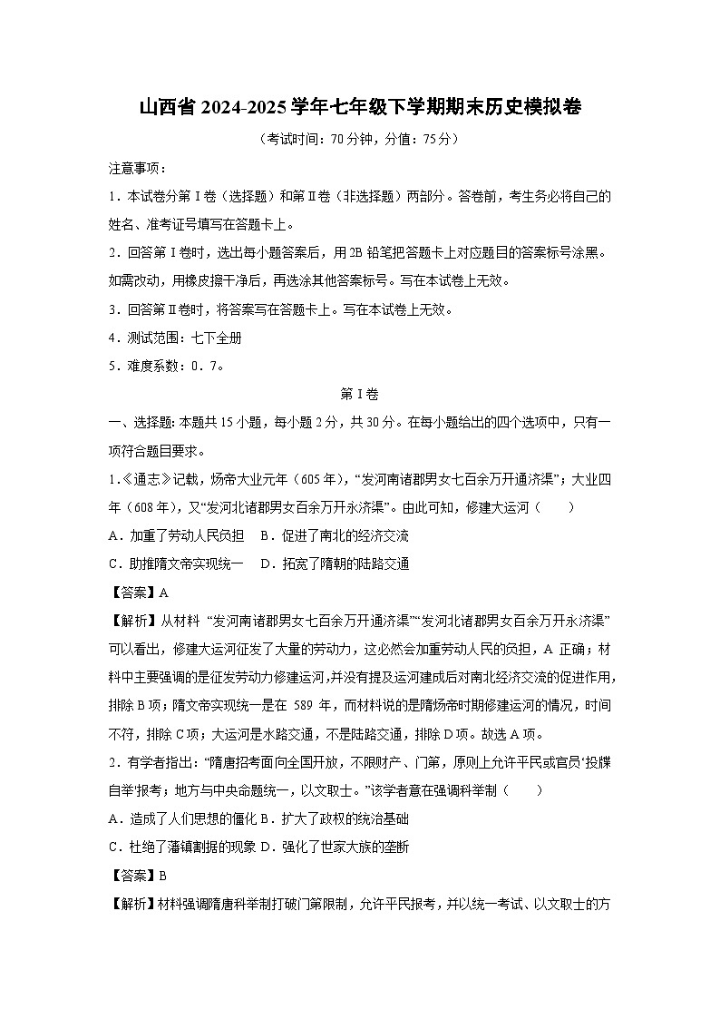 山西省2024-2025学年七年级下学期期末模拟卷历史试卷(解析版)第1页