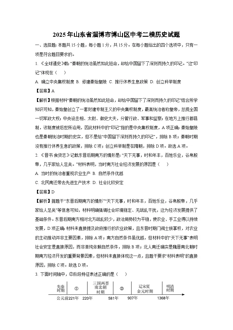 2025年山东省淄博市博山区中考二模历史试卷(解析版)第1页