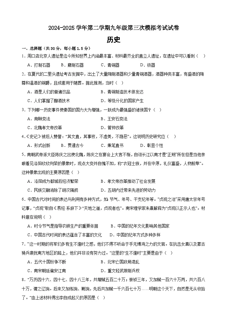 2025年甘肃省武威市凉州区西营九年制、红星九年制学校中考三模历史试题(含答案)第1页