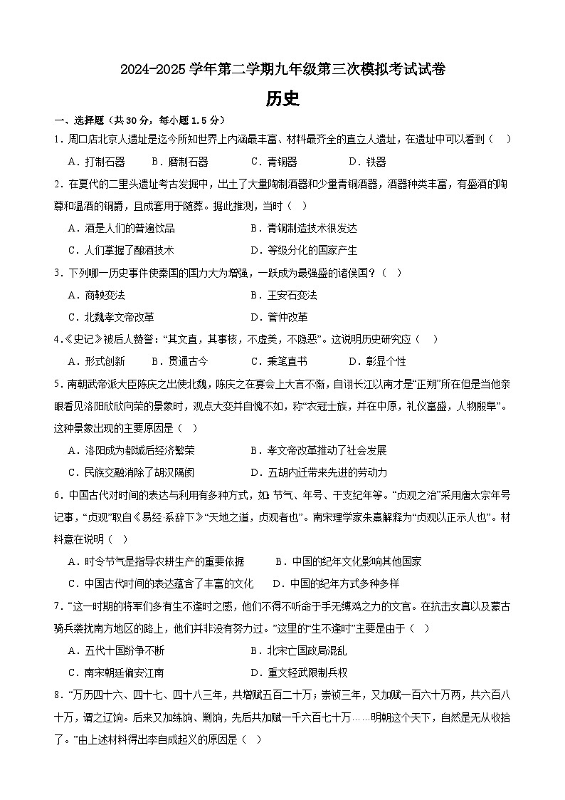2025年甘肃省武威市凉州区西营九年制、红星九年制学校中考三模历史试题(含答案)第1页