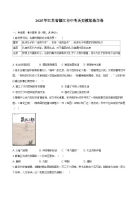 2025年江苏省镇江市中考历史模拟练习卷(含答案)