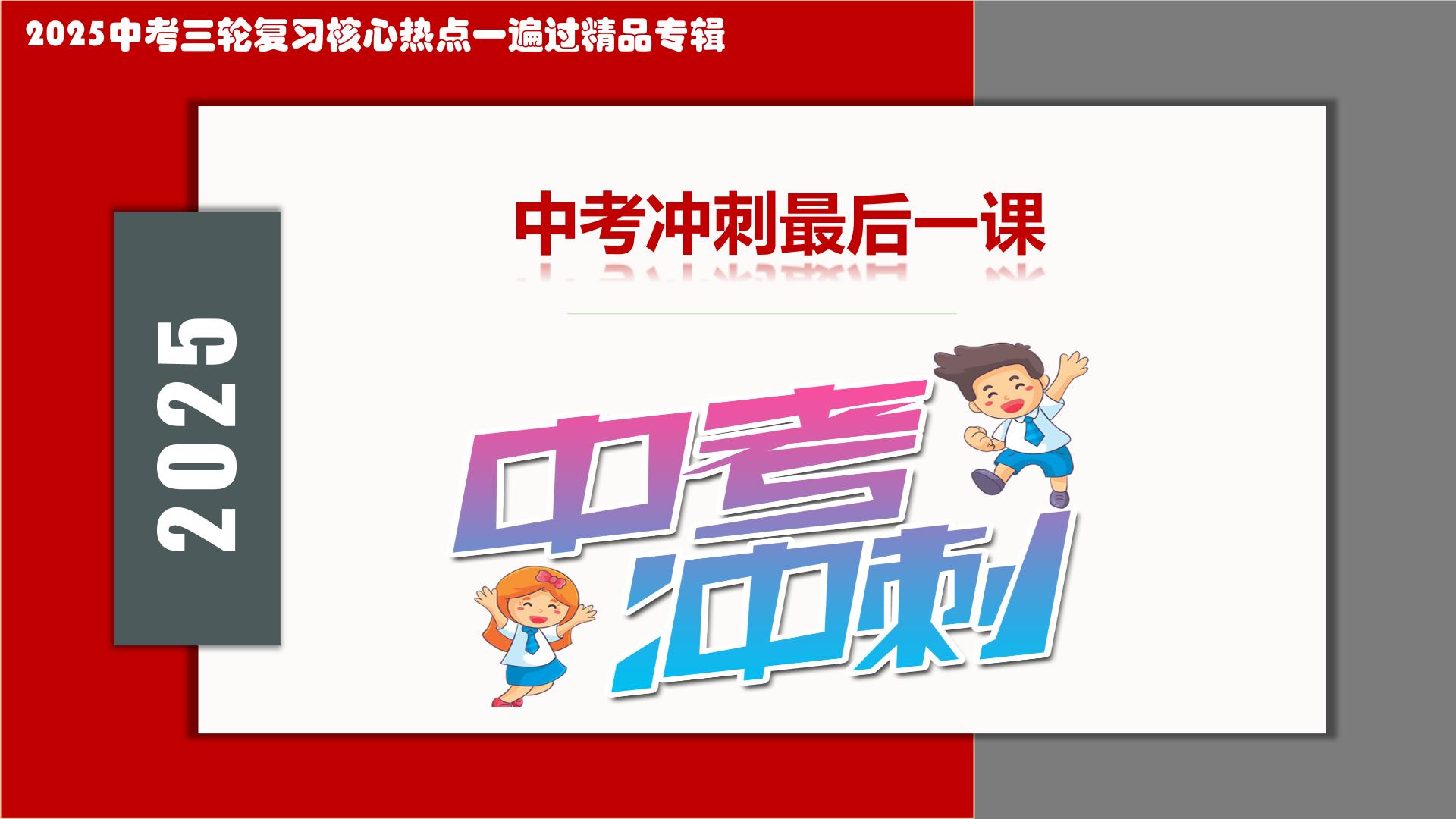 2025年中考冲刺：专题09：最后一课（考场提示+解题指导+考点猜押+高频考点+易混易错）课件