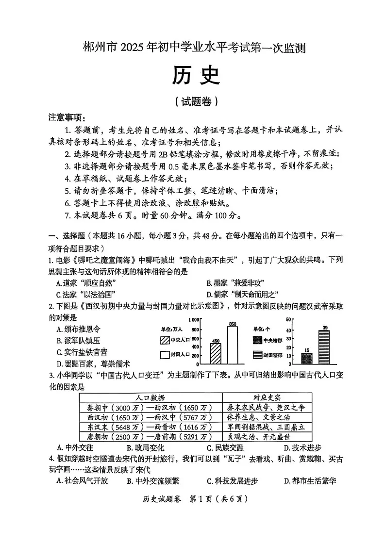 郴州2025年初中学业水平考试第一次监测-历史含答案第1页