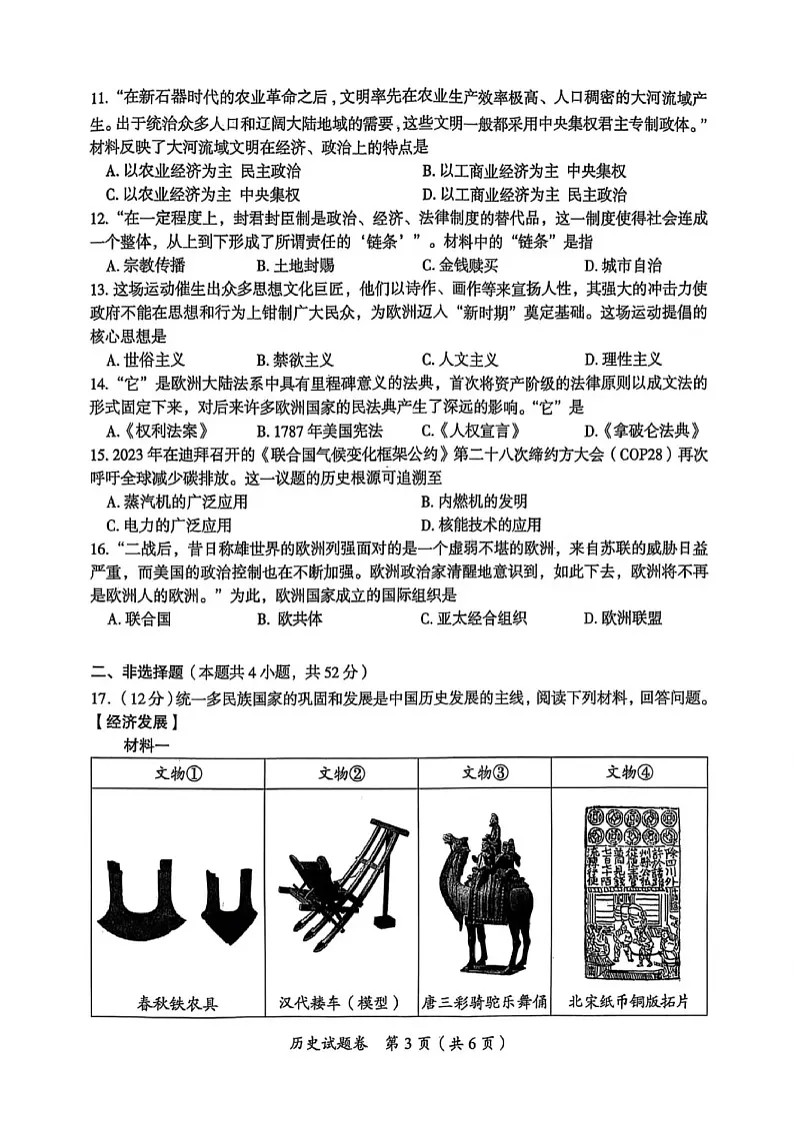 郴州2025年初中学业水平考试第一次监测-历史含答案第3页