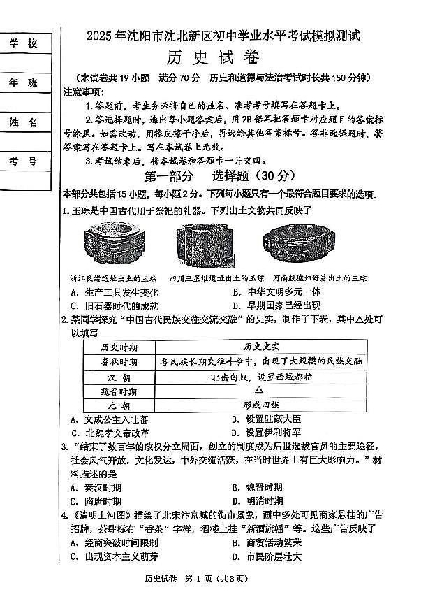 辽宁省沈阳市沈北新区2025年中考二模历史试卷(含答案)第1页
