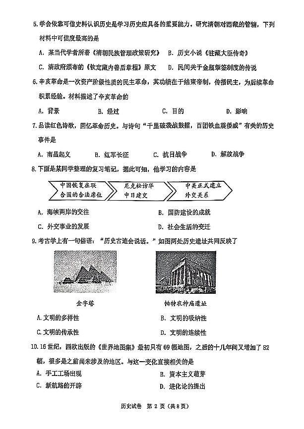 辽宁省沈阳市沈北新区2025年中考二模历史试卷(含答案)第2页