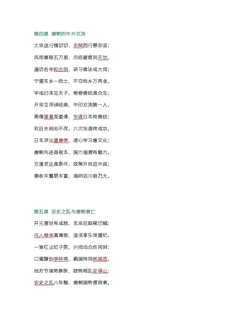 初中七年级下册历史期中知识点顺口溜第3页