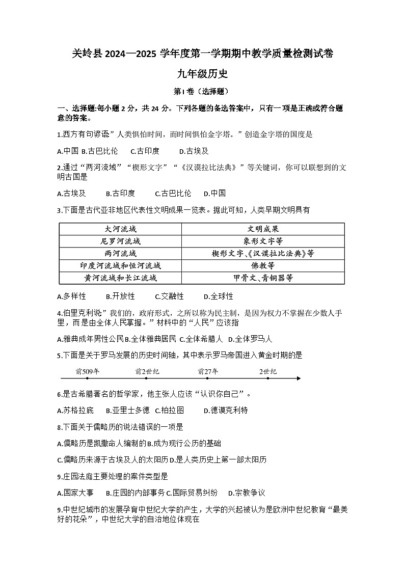 贵州省安顺市关岭布依族苗族自治县2024-2025学年部编版九年级上学期11月期中历史试题+第1页