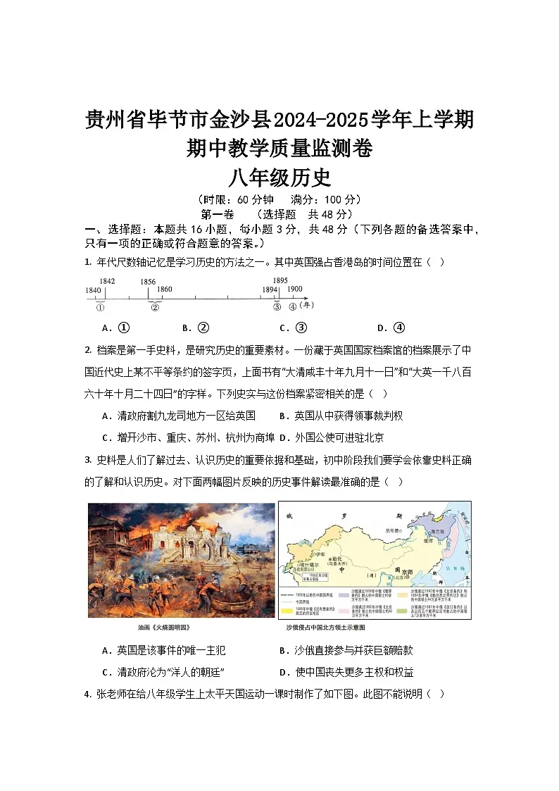 贵州省毕节市金沙县2024--2025学年上学期期中教学质量监测卷八年级历史试题第1页