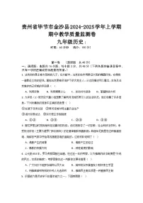 贵州省毕节市金沙县2024--2025学年上学期期中教学质量监测卷九年级历史试题