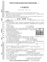 贵州省毕节市金沙县中小学2024-2025学年第三次月考监测卷八年级上学期历史试题