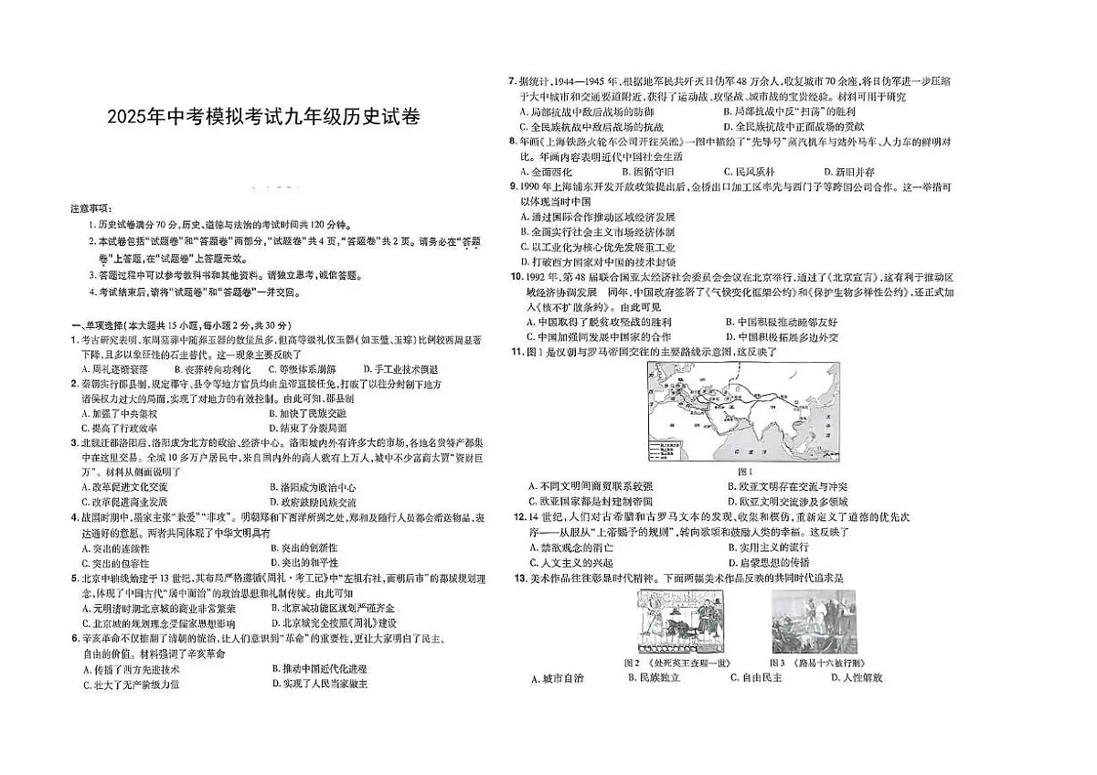 2025年安徽省六安市部分学校中考三模历史试题(中考模拟)第1页