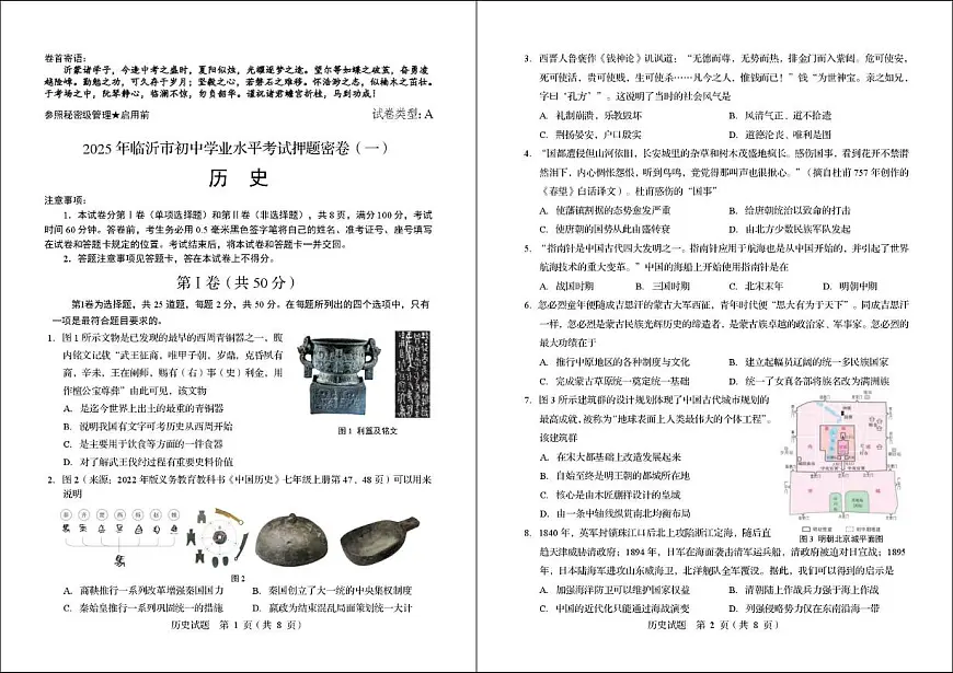 2025年山东省临沂市初中学业水平考试历史押题密卷(一)(中考模拟)第1页