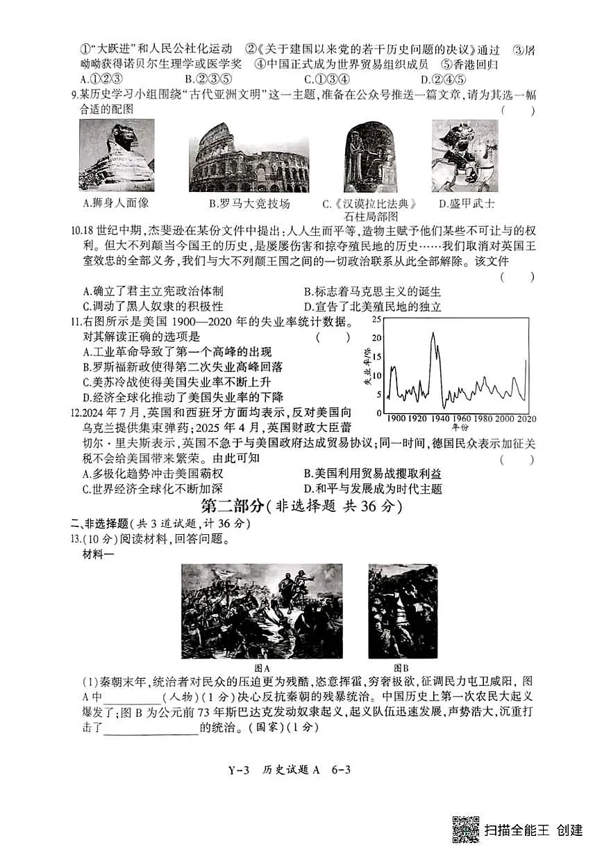2025年陕西省初中学业水平考试历史模拟试题(中考模拟)第3页