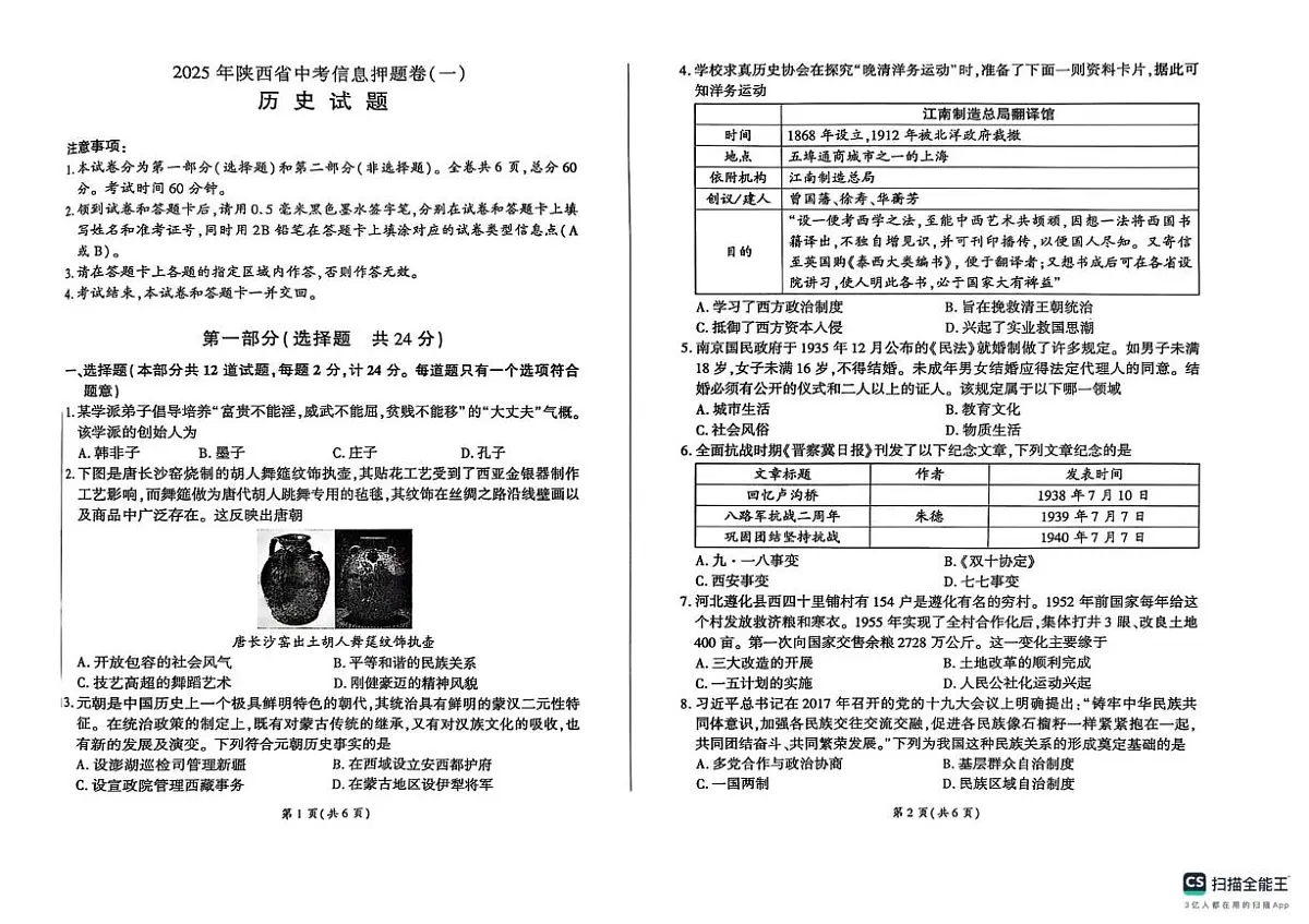 2025年陕西省榆林市三模历史试题(中考模拟)第1页