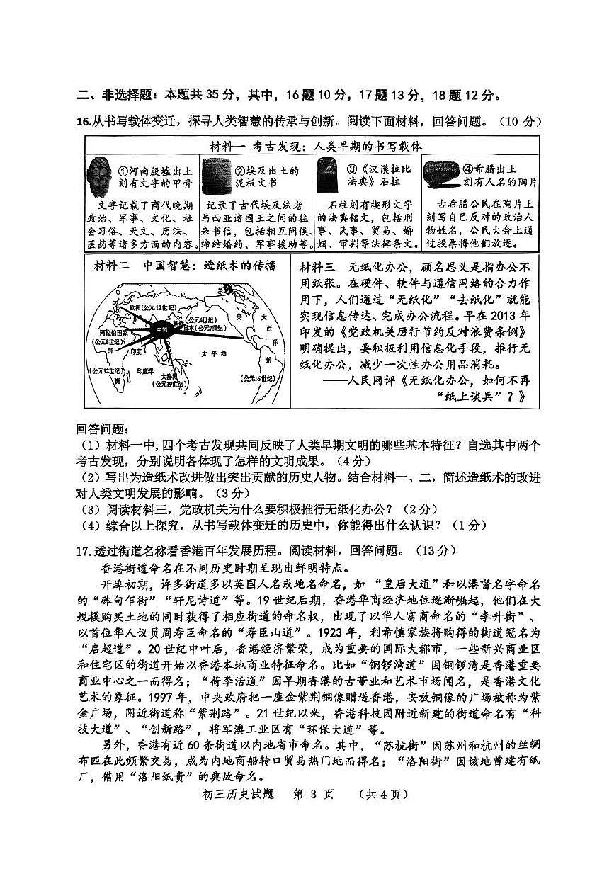2025山东省年淄博市高新区中考二模历史试题(五四学制)(中考模拟)第3页