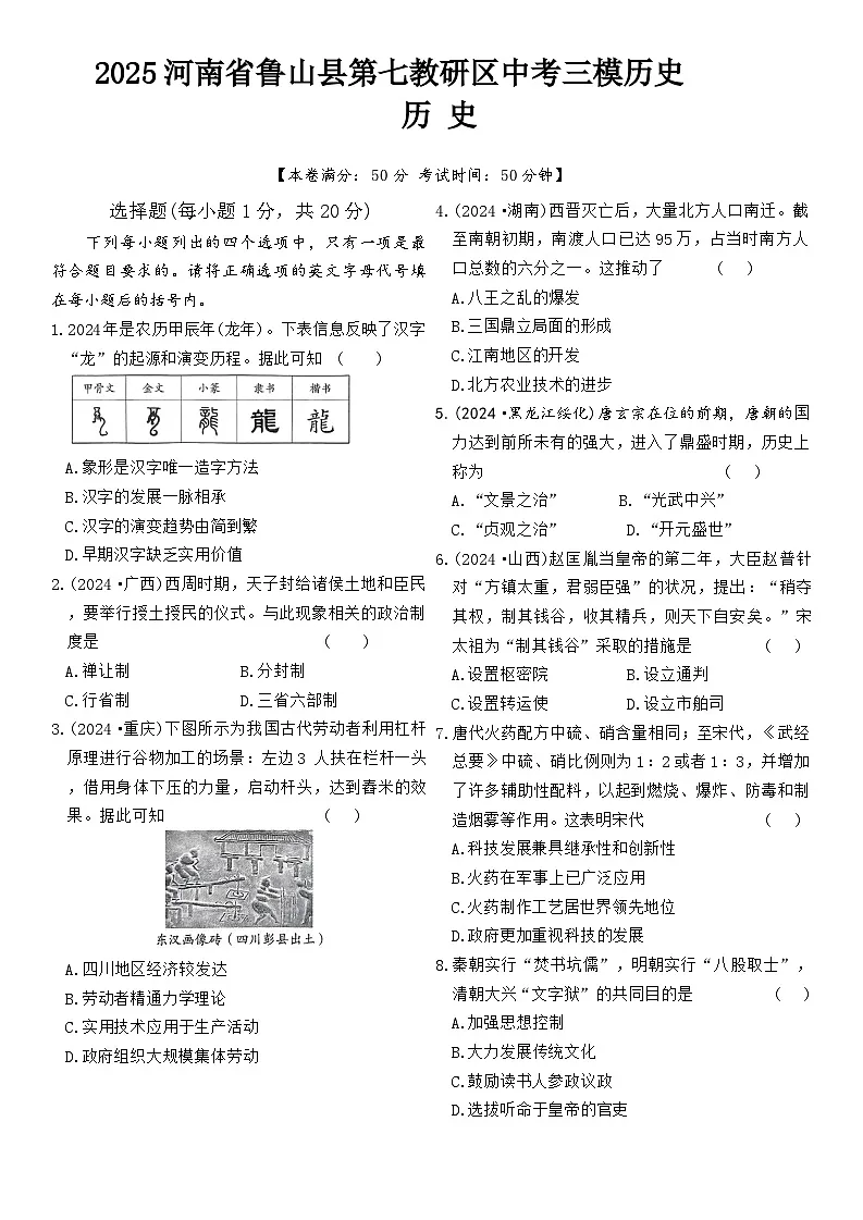 2025年河南省平顶山市鲁山县第七教研区三模历史试题(中考模拟)第1页