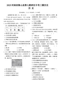 2025年河南省平顶山市鲁山县第七教研区三模历史试题(中考模拟)
