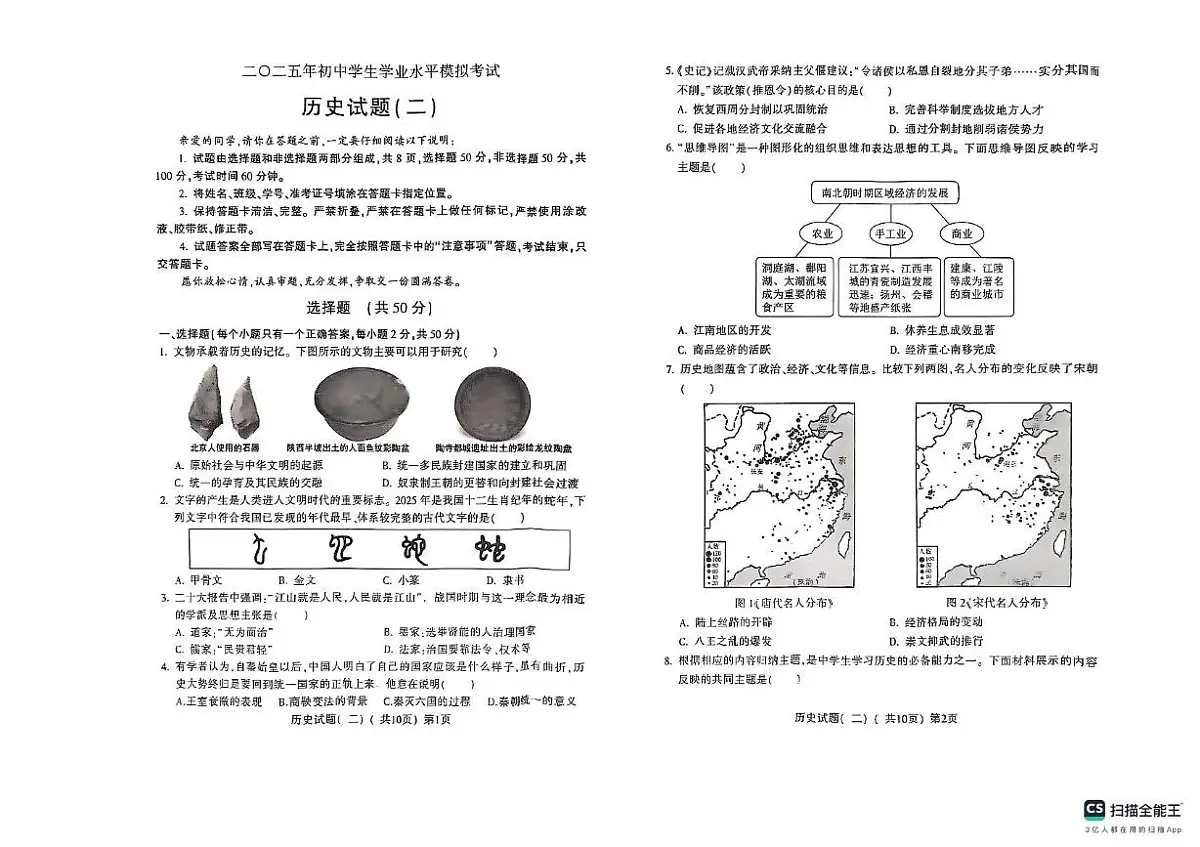 2025年山东省聊城市阳谷县中考第二次模拟考试历史试卷第1页