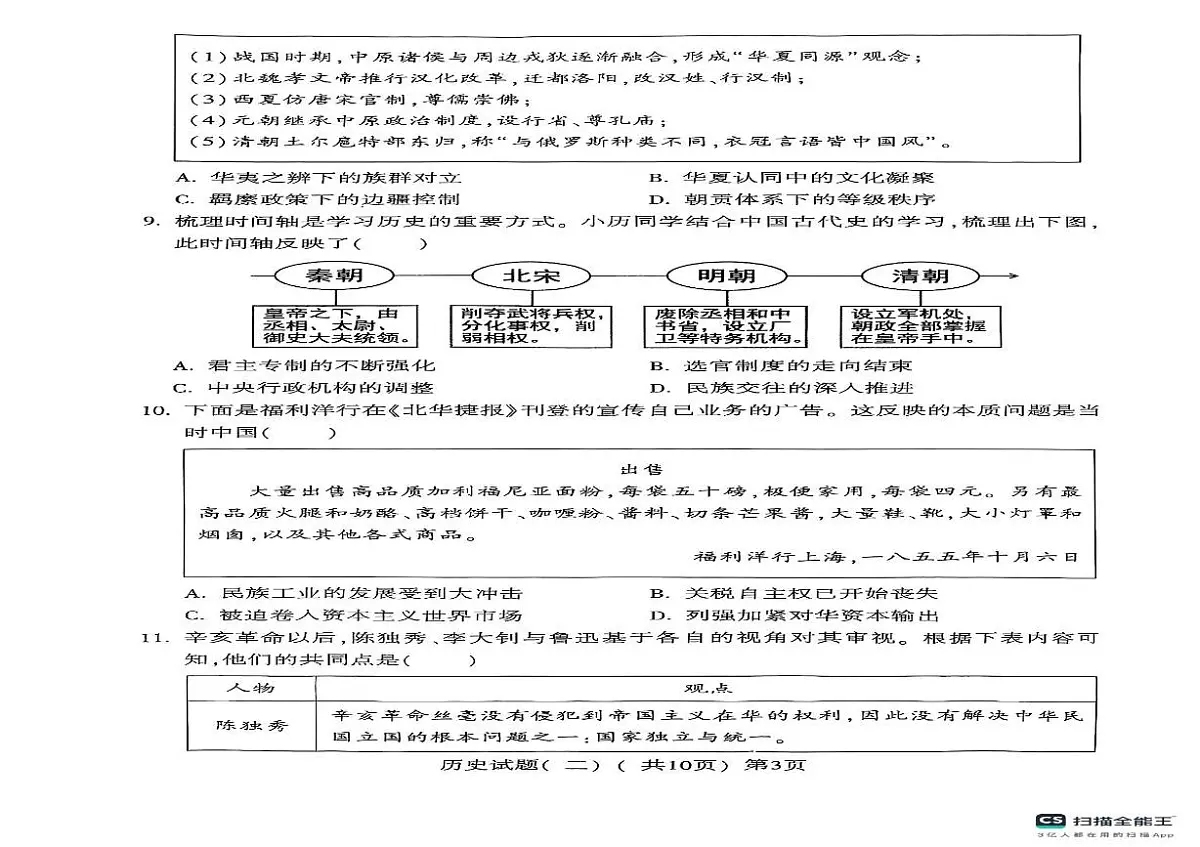 2025年山东省聊城市阳谷县中考第二次模拟考试历史试卷第2页