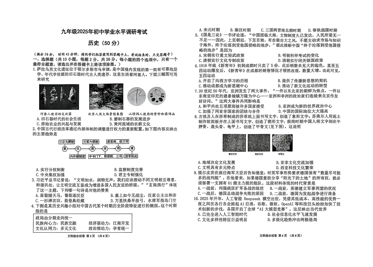 2025年内蒙古鄂尔多斯市乌审旗中考二模历史试题第1页