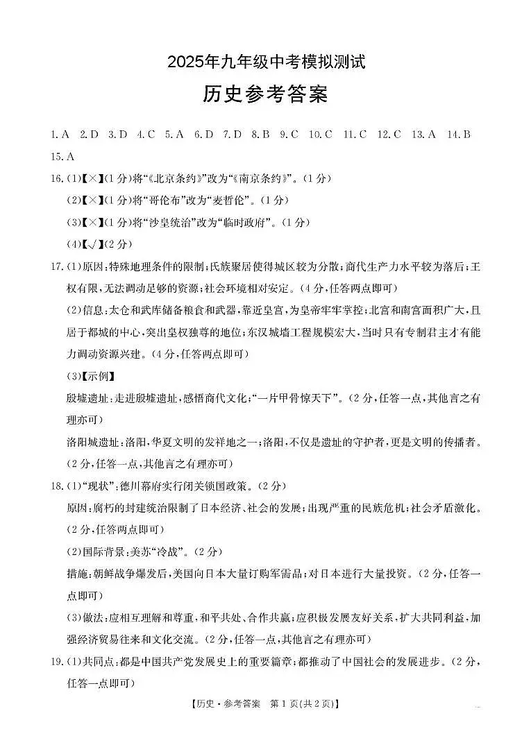 2025年九年级中考模拟测试-历史答案第1页