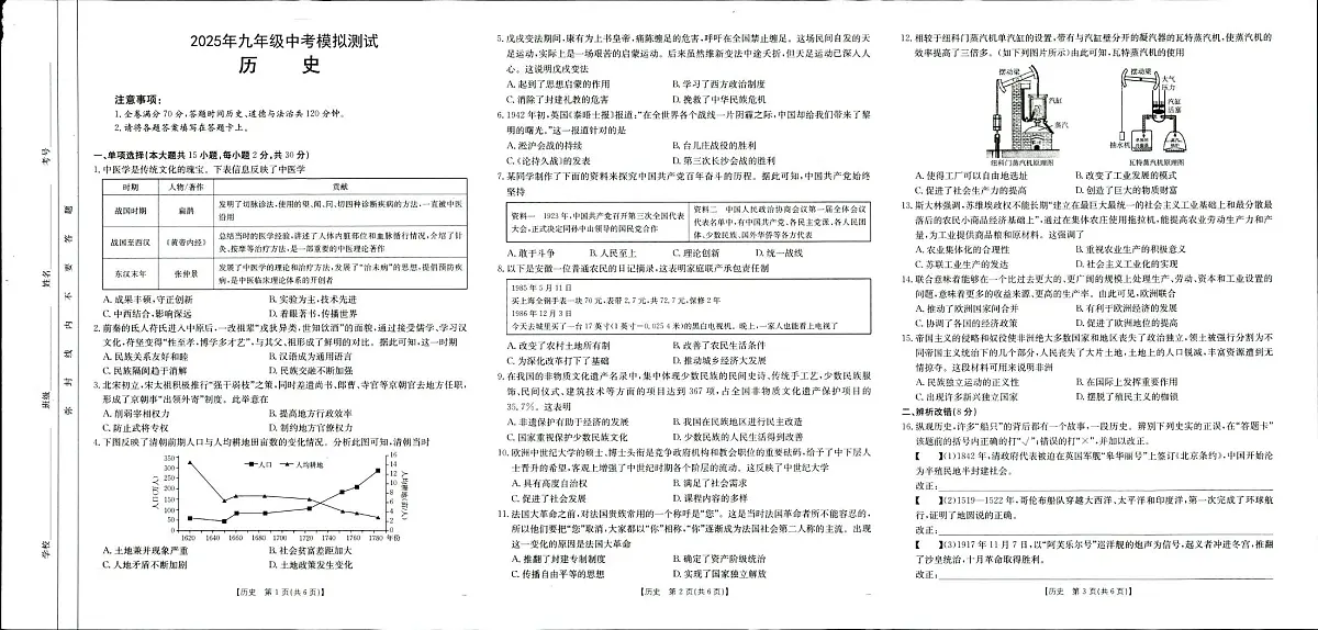 2025年九年级中考模拟测试-历史试题卷第1页
