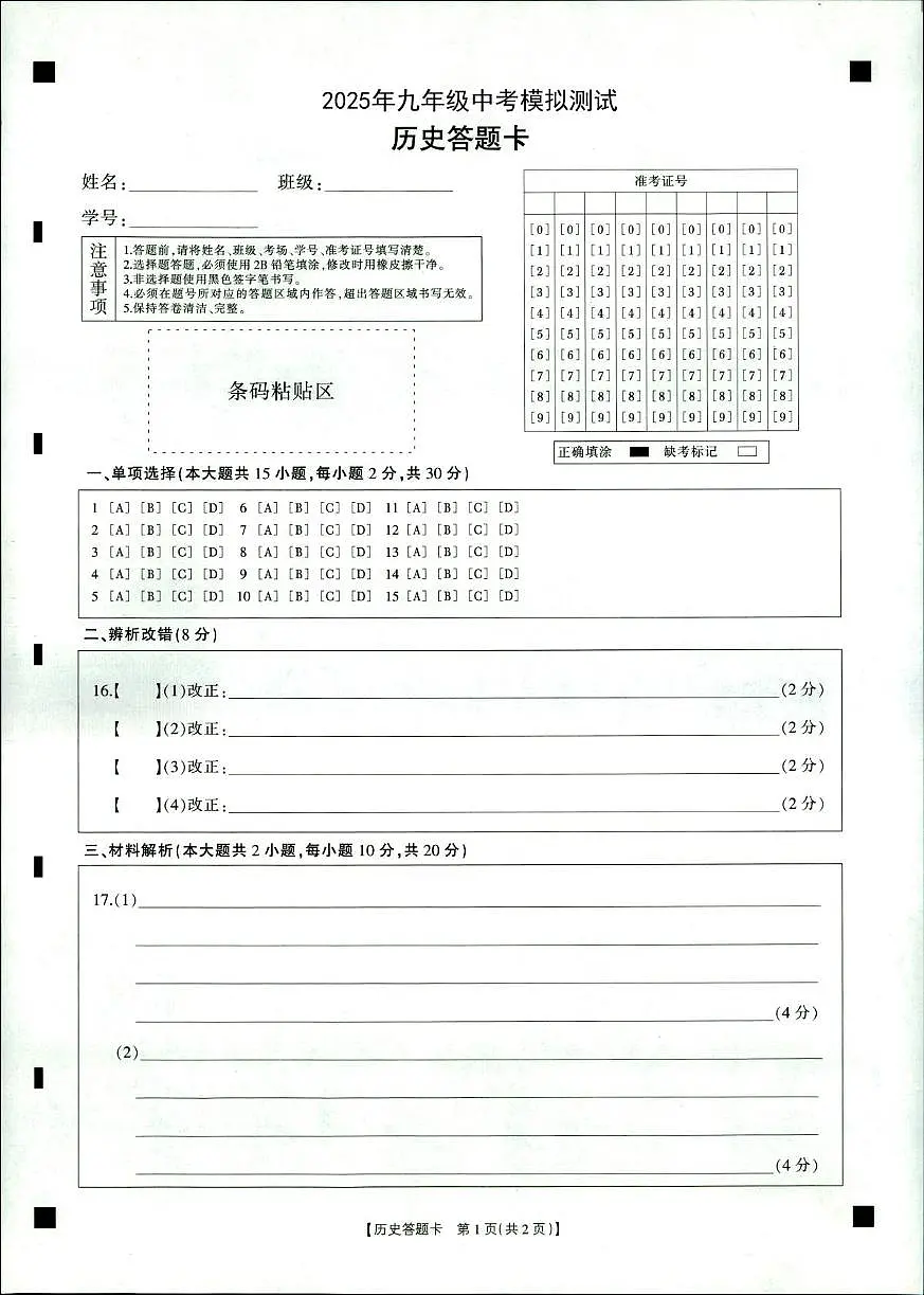 2025年九年级中考模拟测试-历史答题卷第1页
