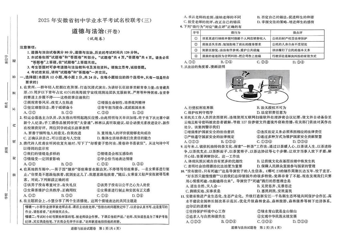 2025年合肥市瑶海区九年级中考三模道德与法治试卷(PDF版,含答案)第1页