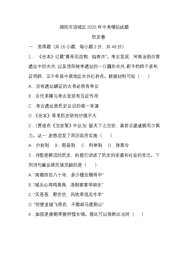 (历史)绵阳市涪城区2025年中考模拟试题第1页