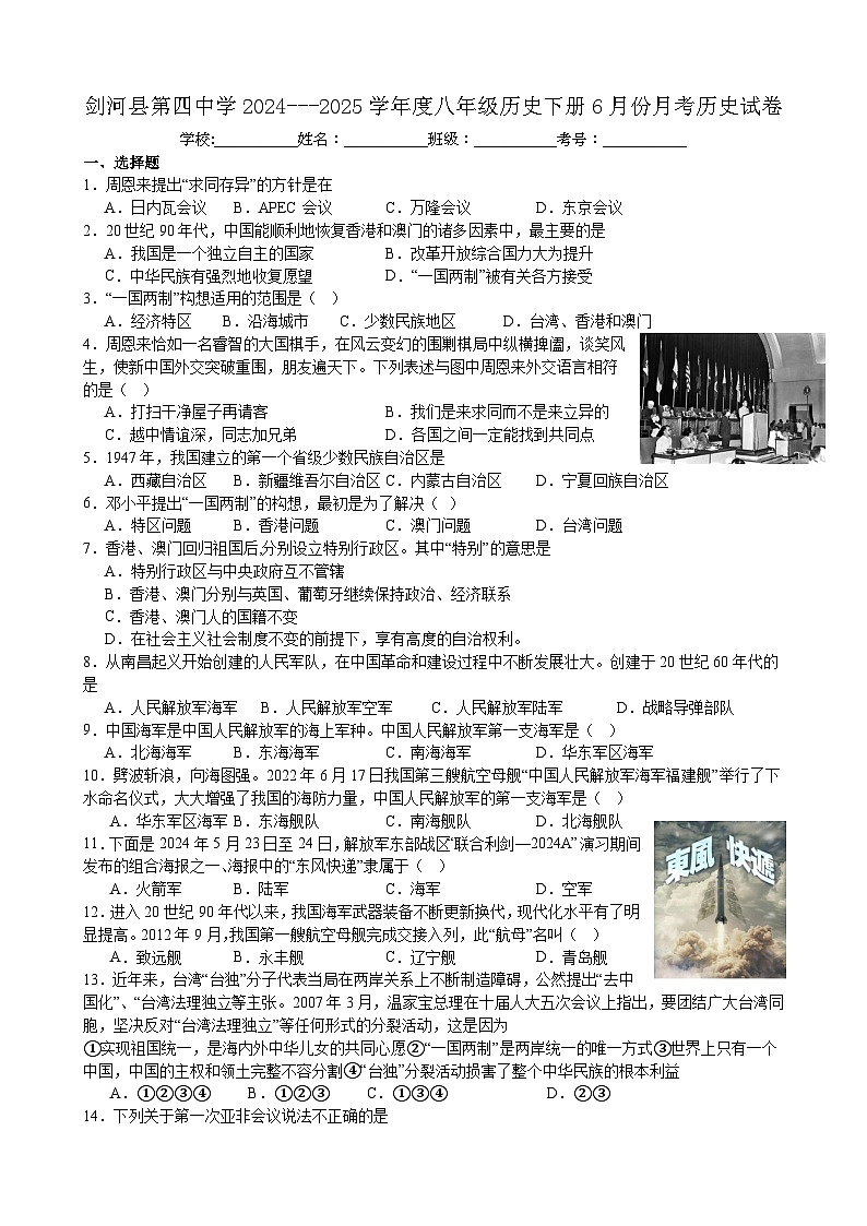 贵州省黔东南州剑河县第四中学2024---2025学年度八年级历史下册6月份月考历史试卷无答案第1页