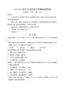 山东烟台长岛第一实验学校2024-2025学年七年级历史下学期期末模拟卷