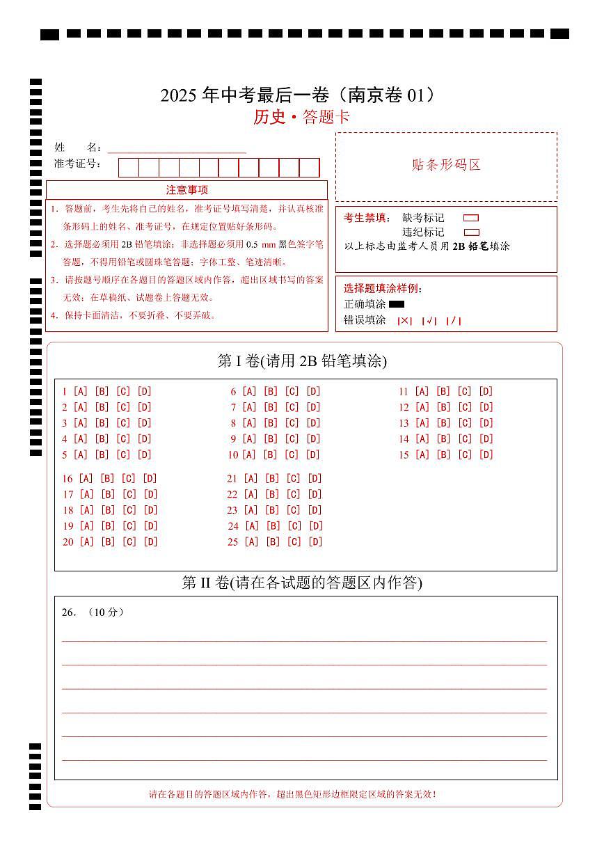 历史(江苏南京卷01)(答题卡)第1页
